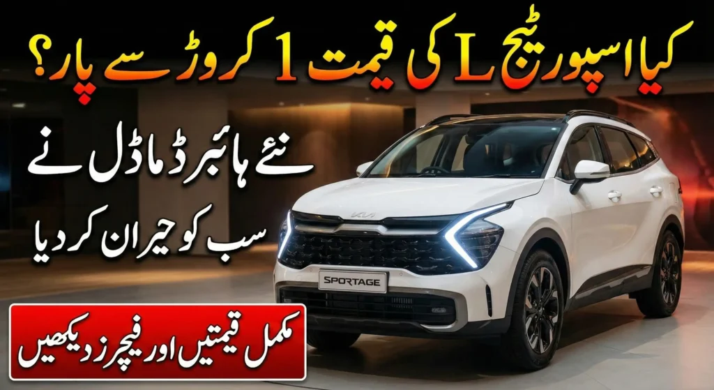 Kia Sportage 2026 Price in Pakistan, Specs & Features