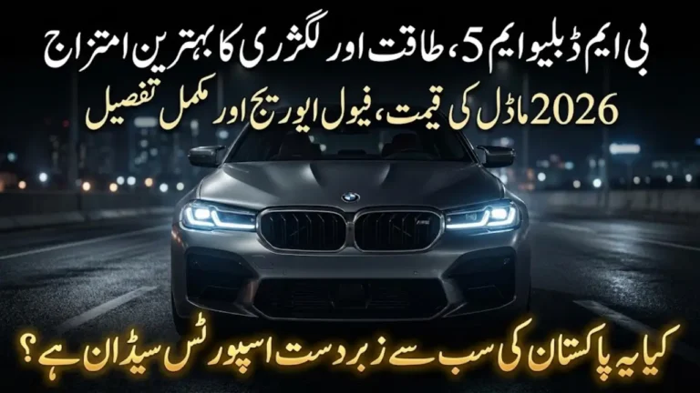 BMW M5 2026 Price in Pakistan, Specs, Fuel Average and Real Ownership Review