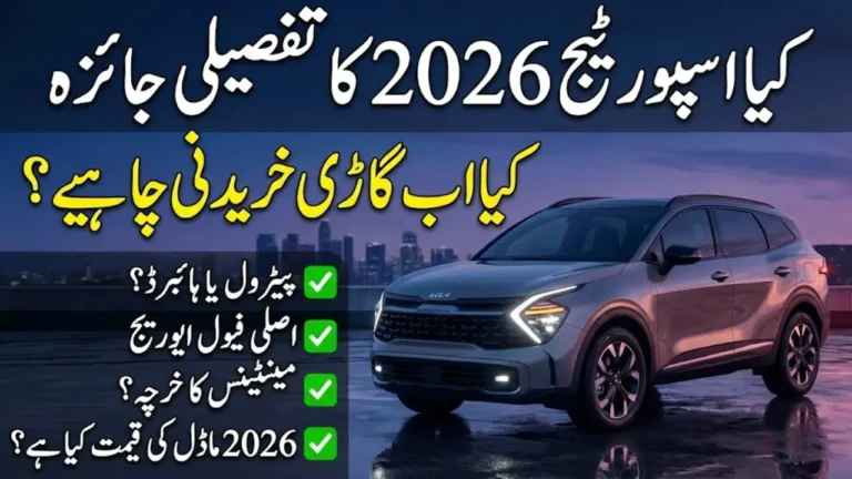Kia Sportage Price in Pakistan 2026, New Specs, Mileage, Engine And Feartures Details