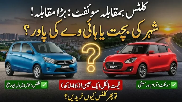Suzuki Cultus vs Suzuki Swift 2026– Mileage or Performance, What Matters More?